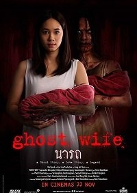 Жена-призрак / Ghost Wife (2018)