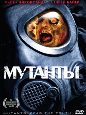 Мутанты / Mutants (2008)