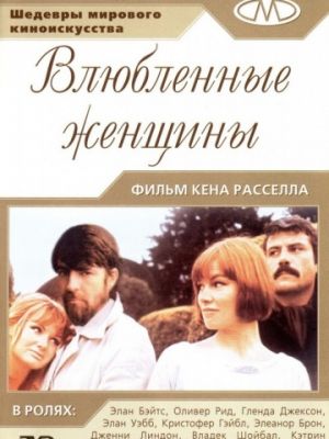 Влюбленные женщины / Women in Love (1969)