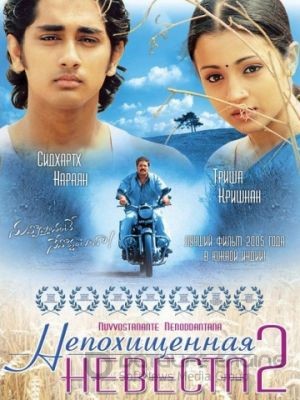 Непохищенная невеста 2 / Nuvvostanante Nenoddantana (2005)