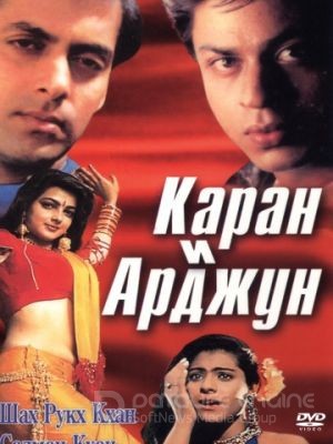 Каран и Арджун / Karan Arjun (1995)