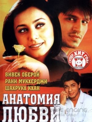 Анатомия любви / Saathiya (2002)