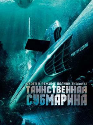 Таинственная субмарина / Tides of War (2005)
