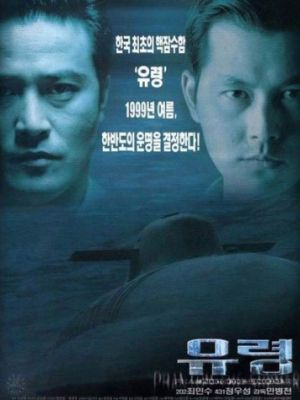 Субмарина «Призрак» / Yuryeong (1999)