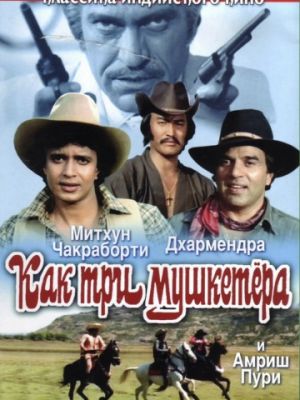 Как три мушкетера / Jagir (1984)