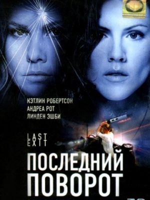 Последний поворот / Last Exit (2006)