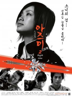 Адзуми 2: Смерть или любовь / Azumi 2: Death or Love (2005)