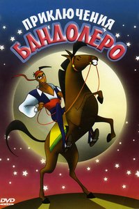 Приключения Бандолеро / The Adventures of Bandolero (2004)