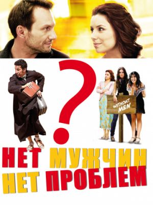 Нет мужчин – нет проблем / Without Men (2011)