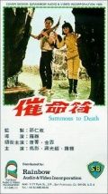 Призыв к смерти / Cui ming fu (1967)