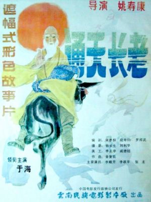 Божественный монах / Tong tian zhang lao (1990)