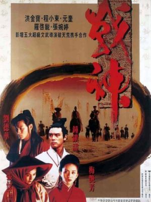 Воины Луны / Zhan shen chuan shuo (1992)