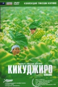 Кикуджиро / Kikujir no natsu (1999)