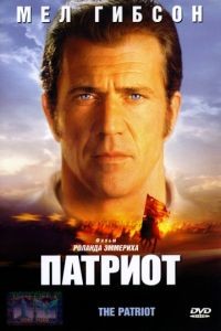Патриот / The Patriot (2000)
