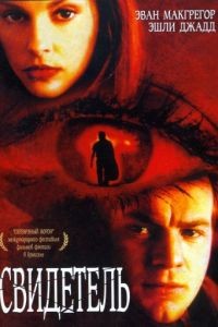 Свидетель / Eye of the Beholder (1999)