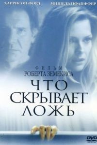Что скрывает ложь / What Lies Beneath (2000)
