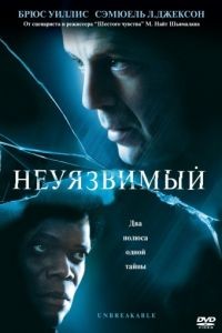 Неуязвимый / Unbreakable (2000)