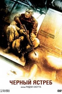 Черный ястреб / Black Hawk Down (2001)
