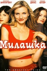 Милашка / The Sweetest Thing (2002)
