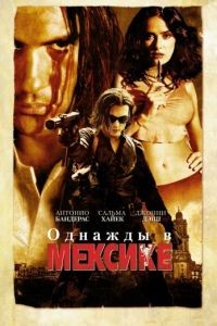 Однажды в Мексике: Отчаянный 2 / Once Upon a Time in Mexico (2003)