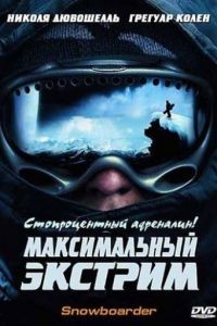 Максимальный экстрим / Snowboarder (2003)