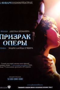 Призрак оперы / The Phantom of the Opera (2004)
