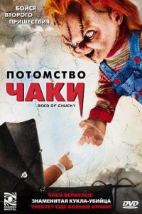 Потомство Чаки / Seed of Chucky (2004)