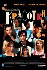 Красотки / Les poupes russes (2005)