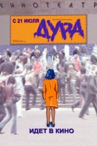 Дура (2005)