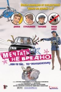 Мечтать не вредно (2005)