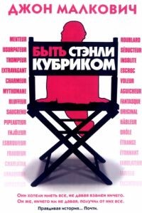 Быть Стэнли Кубриком / Colour Me Kubrick: A True...ish Story (2005)