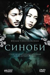 Синоби / Shinobi (2005)