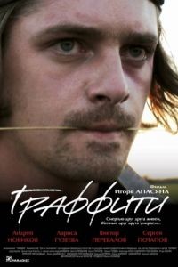 Граффити (2005)