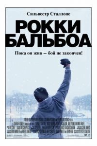 Рокки Бальбоа / Rocky Balboa (2006)