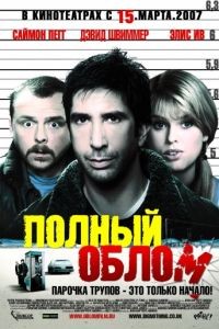 Полный облом / Big Nothing (2006)