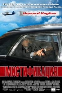 Мистификация / The Hoax (2006)