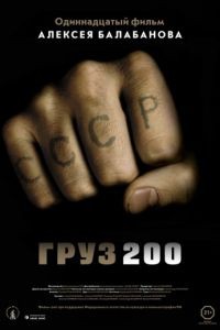 Груз 200 (2007)