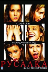 Русалка (2007)