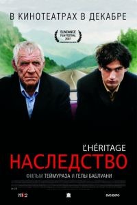 Наследство / L'hritage (2006)