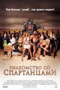 Знакомство со спартанцами / Meet the Spartans (2008)