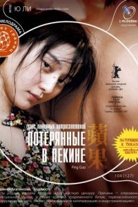 Потерянные в Пекине / Ping guo (2007)