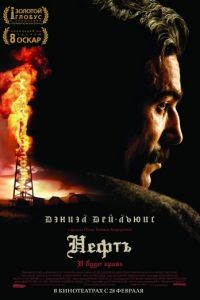 Нефть / There Will Be Blood (2007)