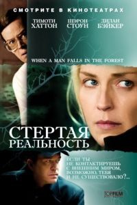 Стертая реальность / When a Man Falls in the Forest (2007)