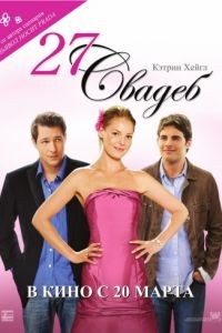 27 свадеб / 27 Dresses (2008)