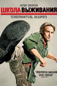 Школа выживания / Drillbit Taylor (2008)