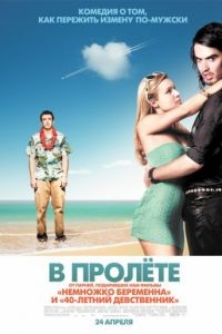 В пролёте / Forgetting Sarah Marshall (2008)