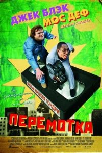 Перемотка / Be Kind Rewind (2008)