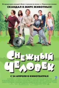 Снежный человек / Strange Wilderness (2006)