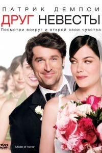 Друг невесты / Made of Honor (2008)