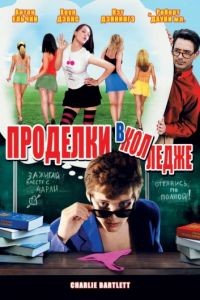 Проделки в колледже / Charlie Bartlett (2007)